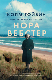 Нора Вебстер (Колм Тойбин)