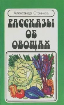 Рассказы об овощах (Александр Стрижев)