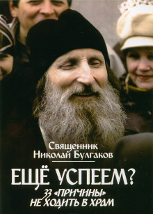 Еще успеем? 33 «причины» не ходить в храм (Николай Булгаков)