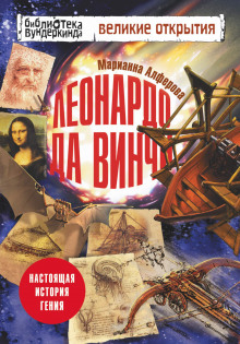 Леонардо да Винчи. Настоящая история гения (Марианна Алфёрова)