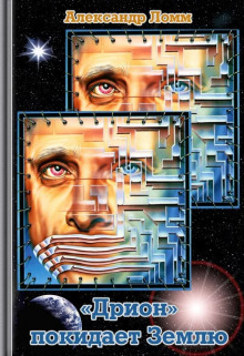 «Дрион» покидает Землю (Александр Ломм)