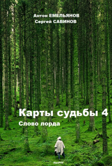 Карты Судьбы 4. Слово Лорда (Антон Емельянов,                                                               
                  Сергей Савинов)