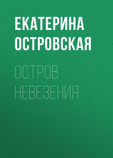 Остров невезения (Екатерина Островская)