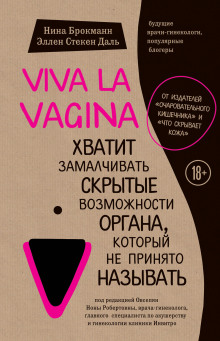 Viva la vagina. Хватит замалчивать скрытые возможности органа, который не принято называть (Нина Брокманн,                                                               
                  Эллен Стёкен Даль)