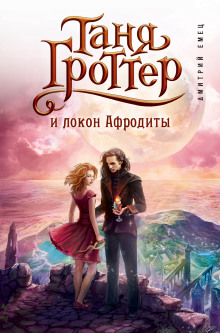 Таня Гроттер и локон Афродиты (Дмитрий Емец)