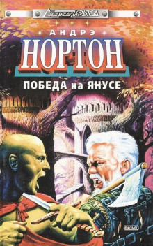 Суд на Янусе (Андрэ Нортон)