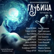 ГЛУБИНА. Погружение 12-е (Майк Резник,                                                               
                  Роберт Шекли,                                                               
                  Нил Гейман,                                                               
                  Роберт Силверберг,                                                               
                  Айзек Азимов,                                                               
                  Клиффорд Саймак,                                                               
                  Роберт Артур,                                                               
                  Джером Биксби,                                                               
                  Джеймс Грэм Баллард)