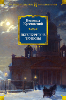 Петербургские трущобы (Всеволод Крестовский)