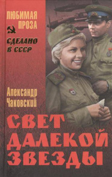 Свет далекой звезды (Александр Чаковский)