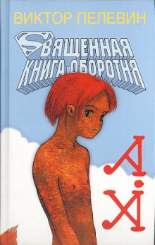 Священная книга оборотня (Виктор Пелевин)