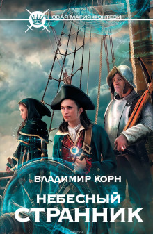 Небесный странник (Владимир Корн)
