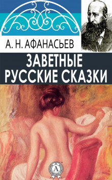 Русские заветные сказки (Александр Николаевич Афанасьев)