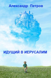 Идущий в Иерусалим (Александр Петров)