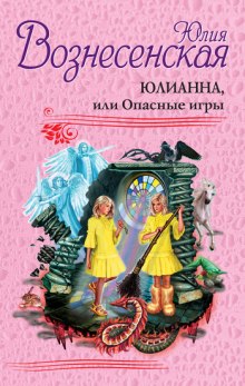 Юлианна, или Опасные игры (Юлия Вознесенская)
