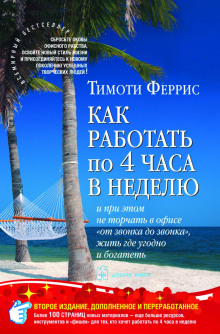 Как работать по четыре часа в неделю (Тимоти Феррис)