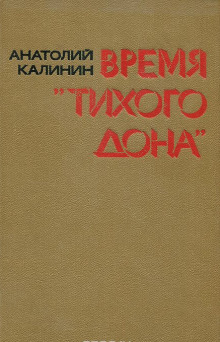 Время «Тихого Дона» (Анатолий Калинин)