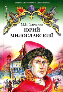 Юрий Милославский, или Русские в 1612 году (Михаил Загоскин)