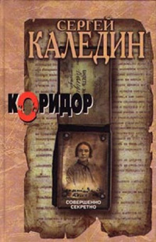 Коридор (Сергей Каледин)