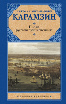 Письма русского путешественника (Николай Карамзин)