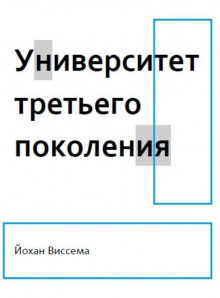 Университет третьего поколения (Йохан Виссема)