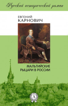 Мальтийские рыцари в России (Евгений Карнович)