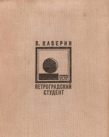 Петроградский студент (Вениамин Каверин)