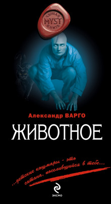 Животное (Александр Варго)