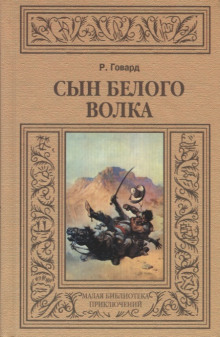 Сын белого волка. Избранные повести (Роберт И. Говард)