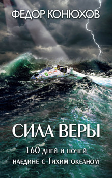 Сила веры. 160 дней и ночей наедине с Тихим океаном (Фёдор Конюхов)