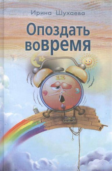 Опоздать вовремя (Ирина Шухаева)