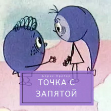 Точка с запятой (Борис Кригер)