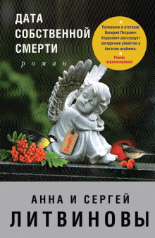 Дата собственной смерти (Сергей Литвинов,                                                               
                  Анна Литвинова)