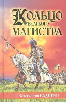 Кольцо великого магистра (Константин Бадигин)