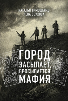 Город засыпает (Лена Обухова,                                                               
                  Наталья Тимошенко)