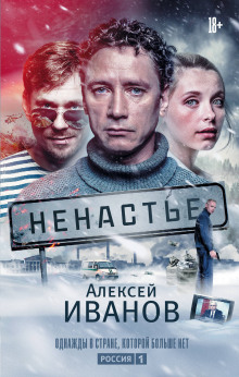 Ненастье (Алексей Иванов)