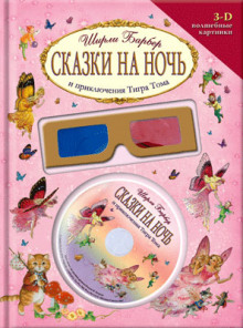 Сказки на ночь и приключения Тигра Тома (Ширли Барбер)