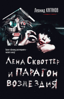 Лена Сквоттер и парагон возмездия (Леонид Каганов)
