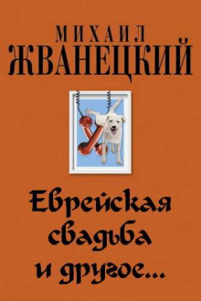 Еврейская свадьба и др. (Михаил Жванецкий)