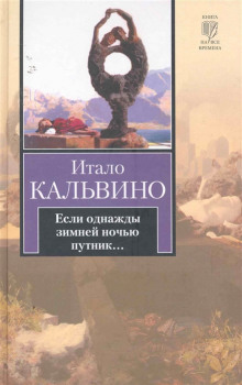 Если однажды зимней ночью путник (Итало Кальвино)