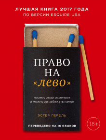 Право на «лево». Почему люди изменяют и можно ли избежать измен (Эстер Перель)