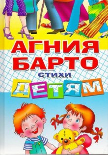 Стихи детям (Агния Барто)