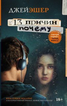 13 причин почему (Джей Эшер)