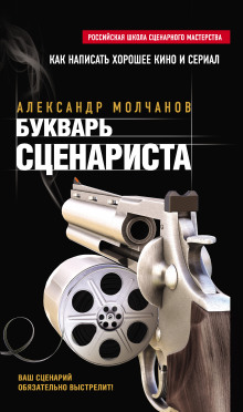 Букварь сценариста (Александр Молчанов)