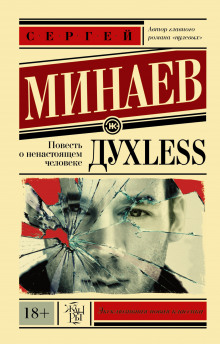 ДухLess (Сергей Минаев)