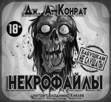 Некрофайлы (Джозеф Конрад)