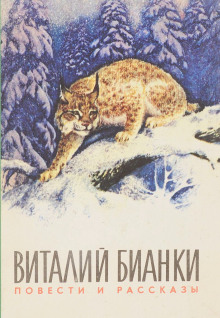 Повести и рассказы о природе (Виталий Бианки)