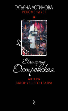 Актеры затонувшего театра (Екатерина Островская)