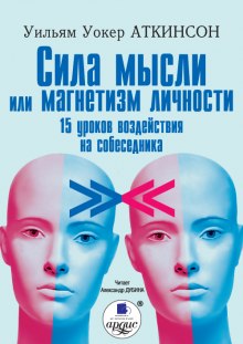 Сила мысли или магнетизм личности (Уильям Аткинсон)