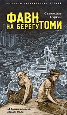 Фавн на берегу Томи (Станислав Буркин)