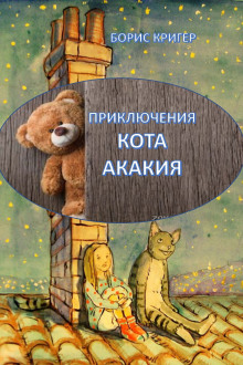 Приключения кота Акакия (Борис Кригер)